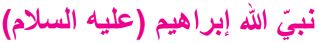 نبي الله إبراهيم عليه السلام